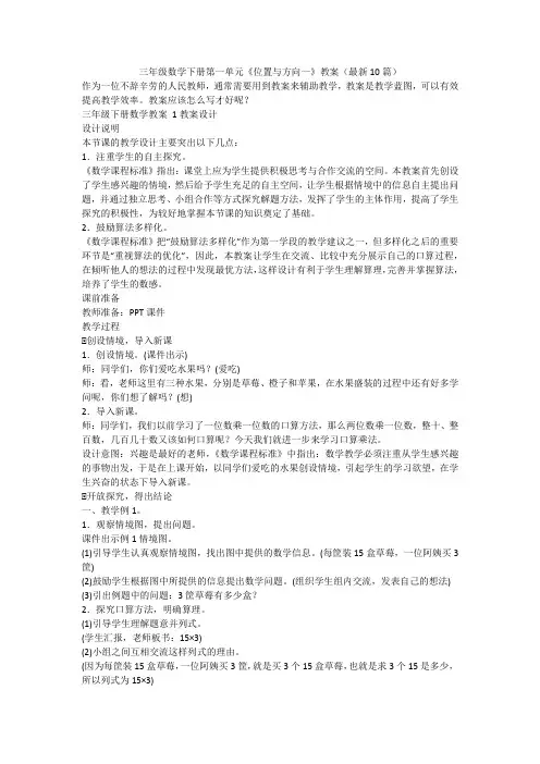 最新-三年级数学下册第一单元《位置与方向一》教案(最新10篇)