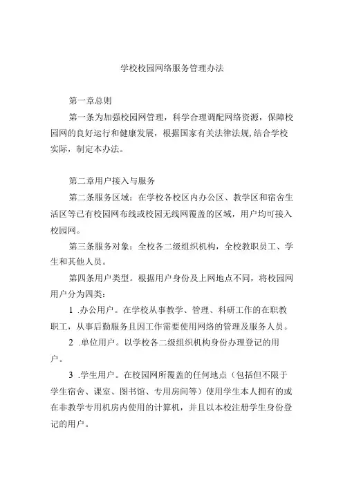 学校校园网络服务管理办法