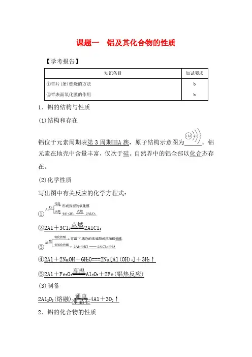 高中化学物质性质的研究 课题一 铝及其化合物的性质教学案