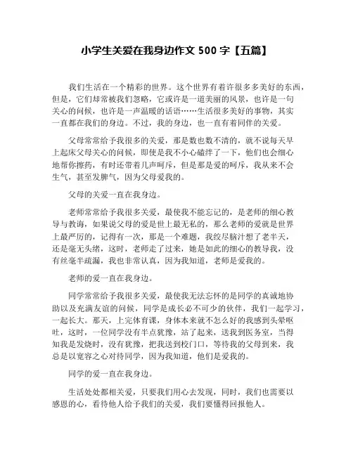 小学生关爱在我身边作文500字【五篇】