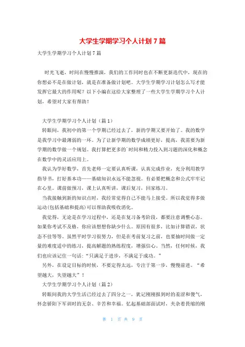 大学生学期学习个人计划7篇