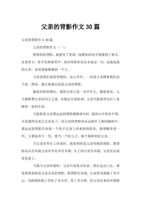 父亲的背影作文30篇