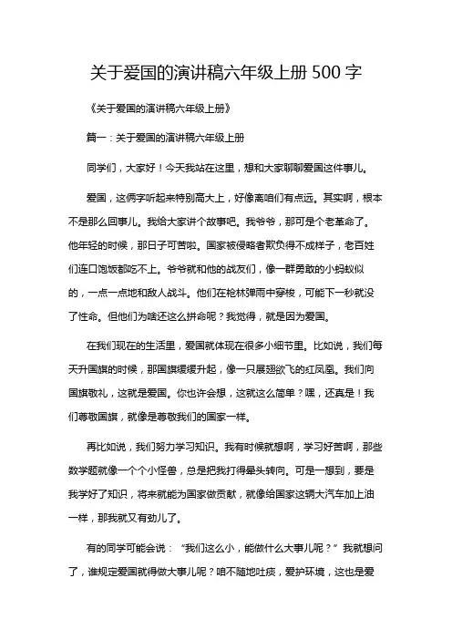 关于爱国的演讲稿六年级上册500字