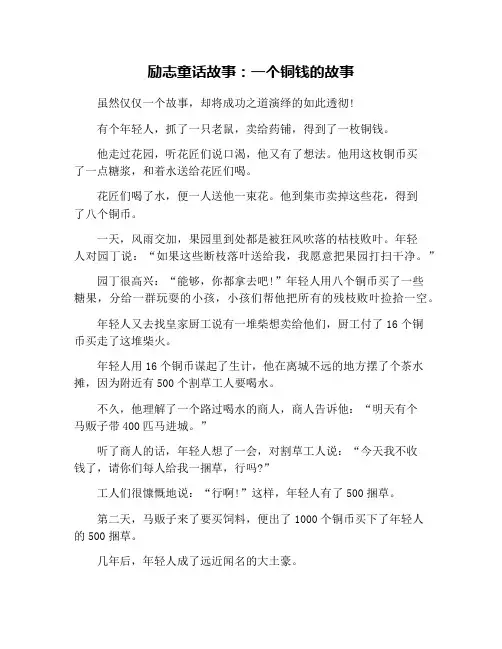励志童话故事：一个铜钱的故事