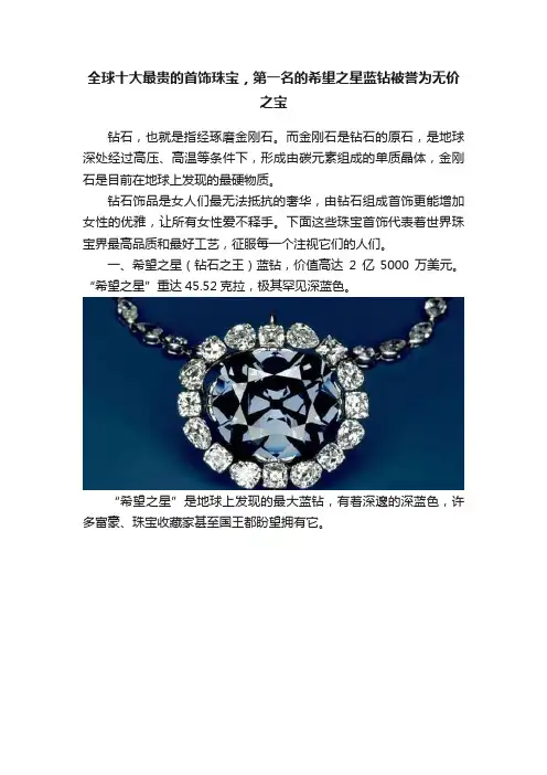 全球十大最贵的首饰珠宝，第一名的希望之星蓝钻被誉为无价之宝