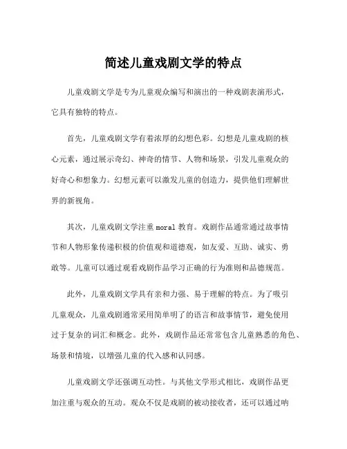 简述儿童戏剧文学的特点