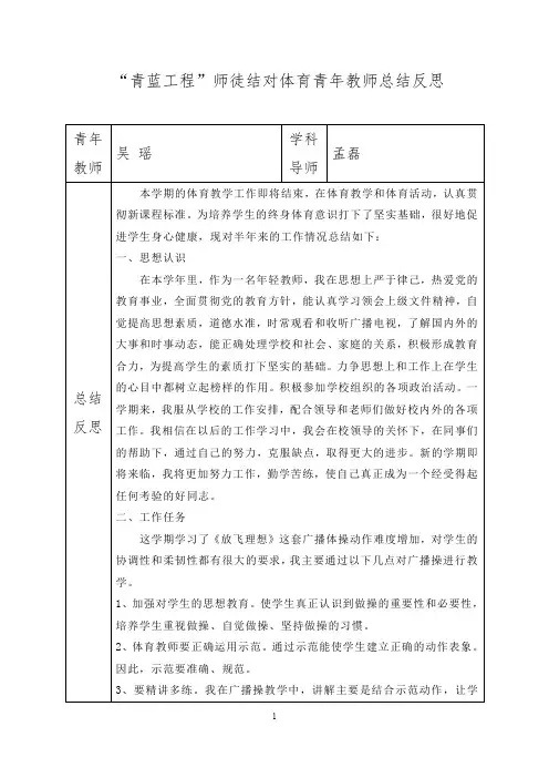 “青蓝工程”师徒结对体育青年教师总结反思