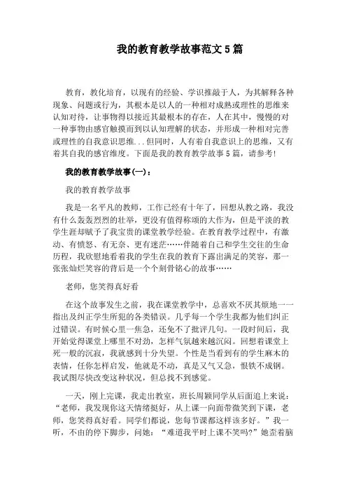 我的教育教学故事范文5篇