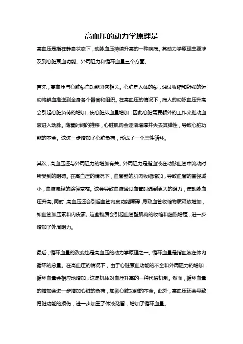 高血压的动力学原理是