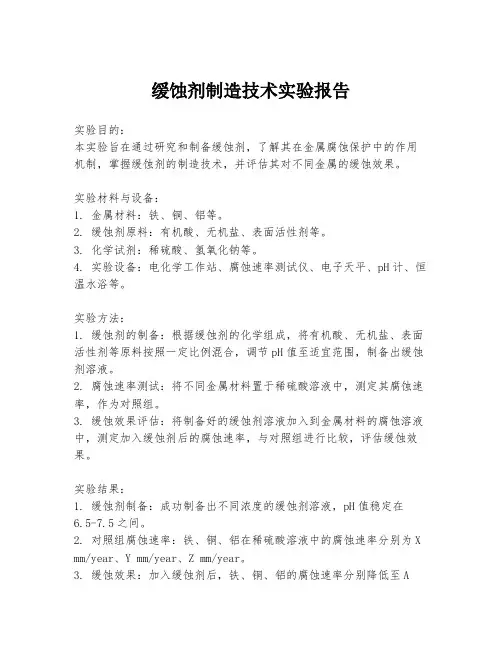 缓蚀剂制造技术实验报告