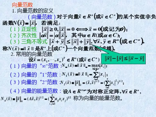 第3章 线性方程组解法 第2节 向量范数等价性证明