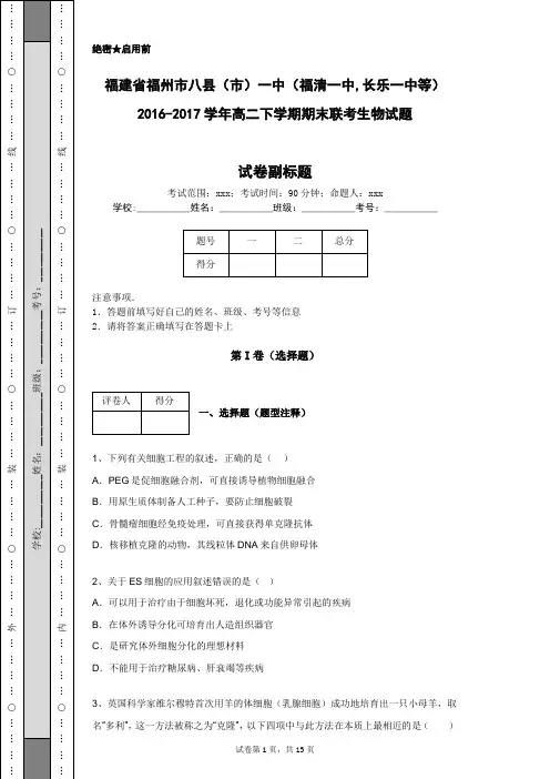 福建省福州市八县(市)一中2016-2017学年高二下学期期末联考生物试题