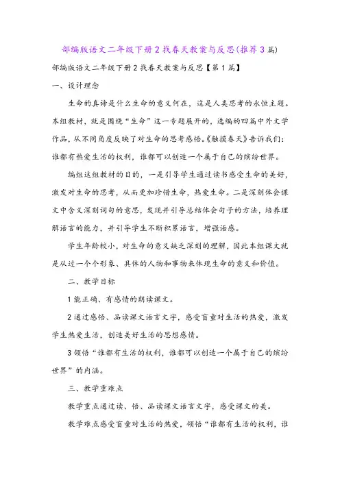 部编版语文二年级下册2找春天教案与反思(推荐3篇)