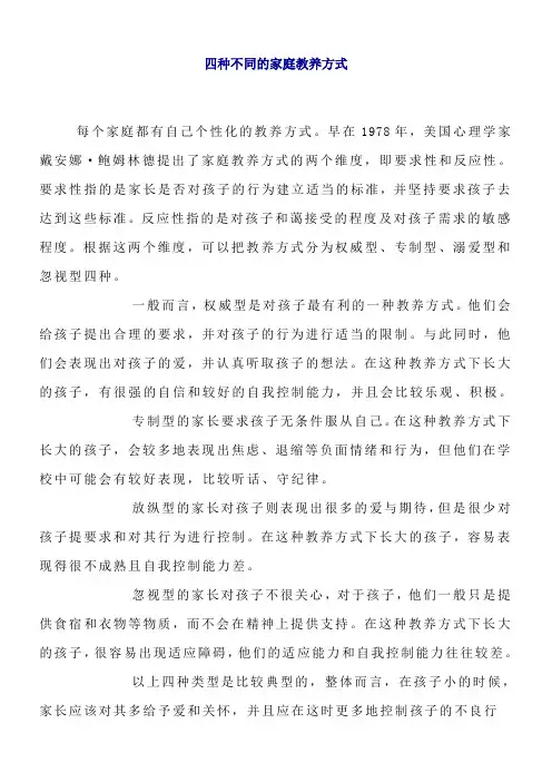 四种不同的家庭教养方式