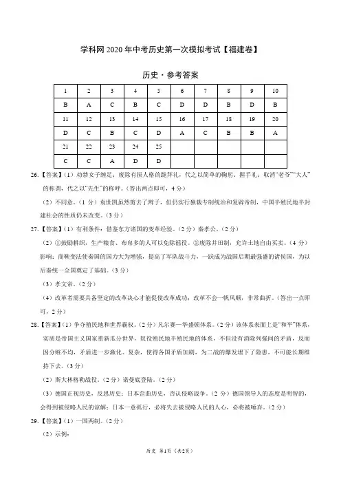 (福建卷)学科网2020年中考历史第一次模拟考试(参考答案)