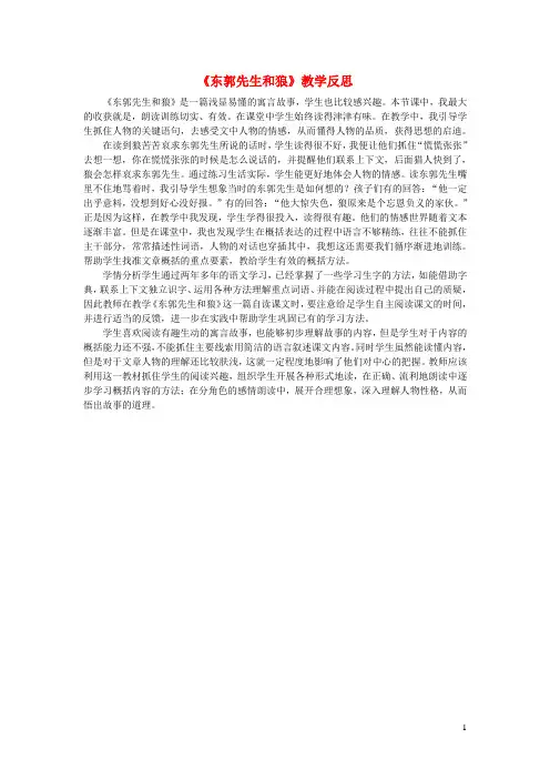 三年级语文下册第六单元24东郭先生和狼教学反思1语文版