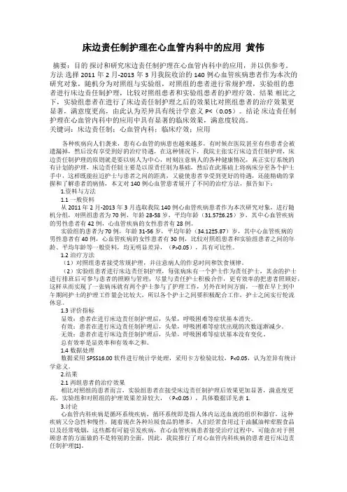 床边责任制护理在心血管内科中的应用  黄伟