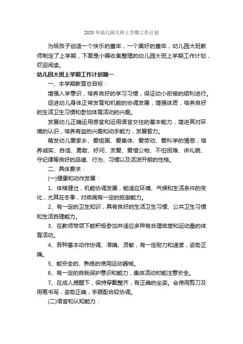 2020年幼儿园大班上学期工作计划_班级工作计划_