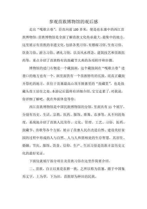 参观苗族博物馆的观后感