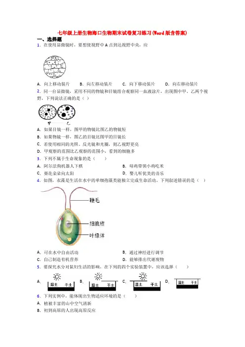 七年级上册生物海口生物期末试卷复习练习(Word版含答案)