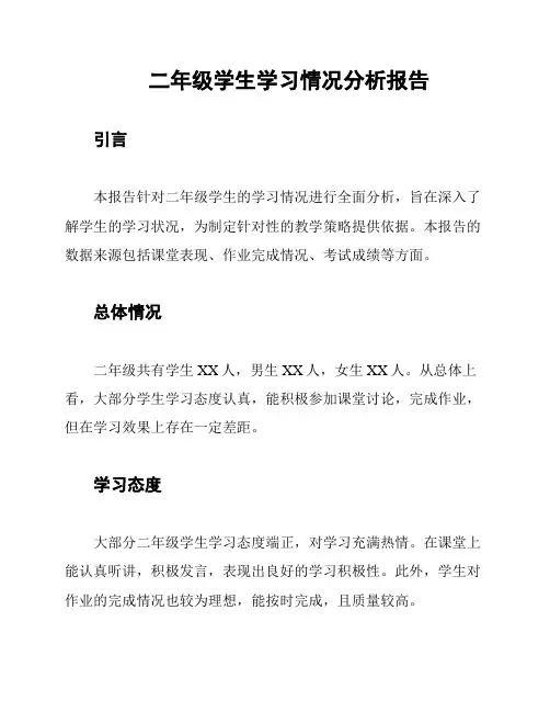 二年级学生学习情况分析报告