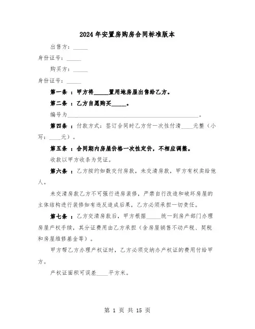 2024年安置房购房合同标准版本（三篇）