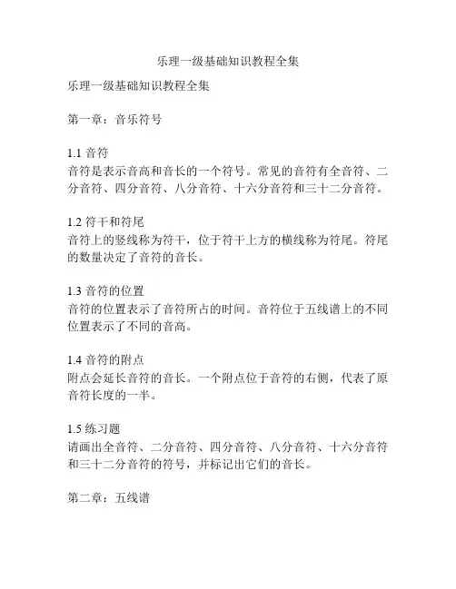 乐理一级基础知识教程全集