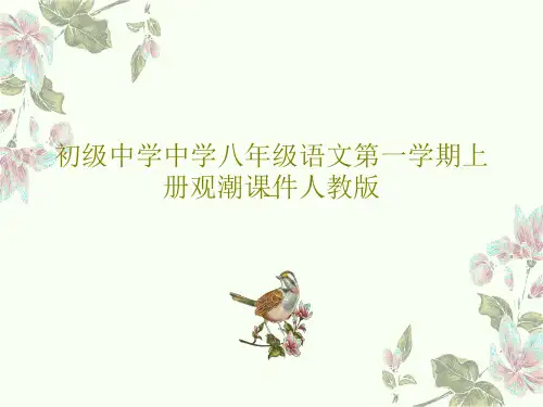 初级中学中学八年级语文第一学期上册观潮课件人教版44页PPT
