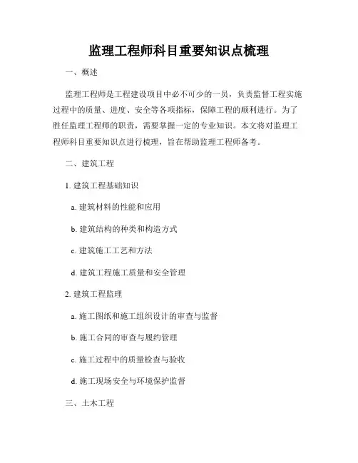 监理工程师科目重要知识点梳理