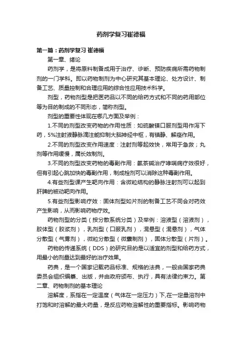 药剂学复习崔德福