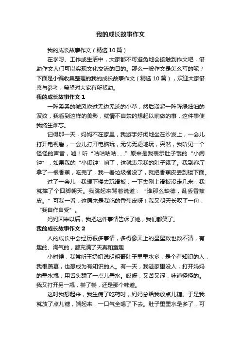 我的成长故事作文（精选10篇）