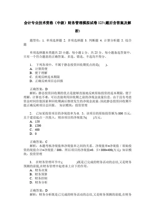 会计专业技术资格(中级)财务管理模拟试卷123(题后含答案及解析)
