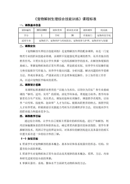 2014版《宠物解剖生理综合综合技能训练》课程标准(1周)-.
