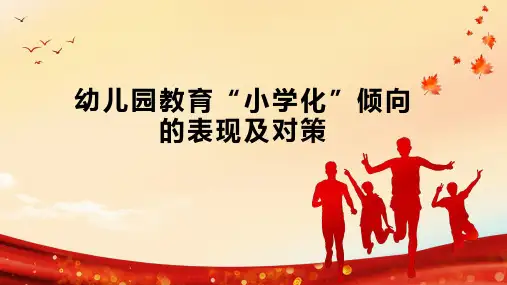 幼儿园教育“小学化”倾向的表现及对策