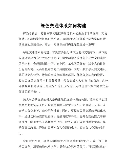 绿色交通体系如何构建