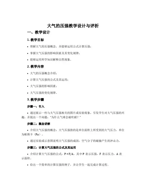 “大气的压强”教学设计与评析
