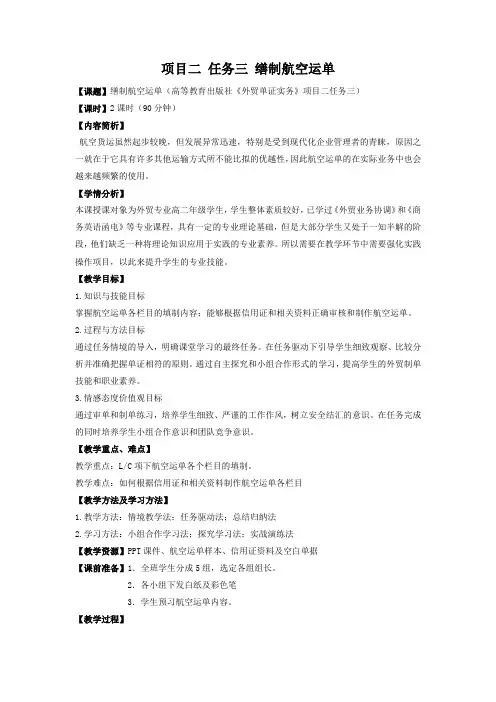 国家规划教材《外贸单证实务》配套资源 项目二 任务三 《缮制航空运单》教学设计