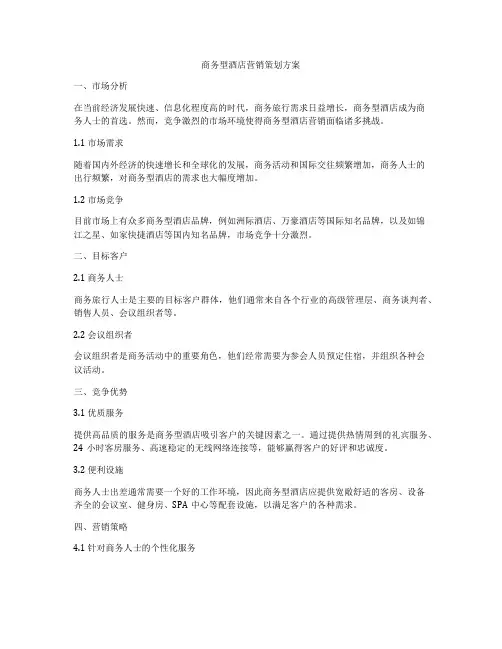 商务型酒店营销策划方案