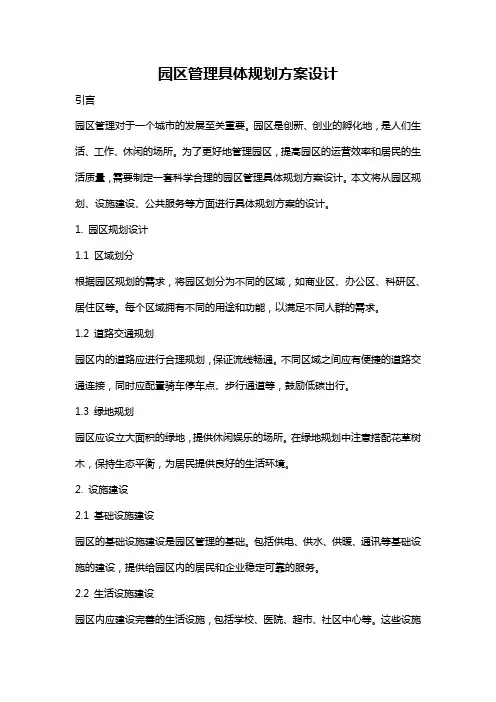 园区管理具体规划方案设计