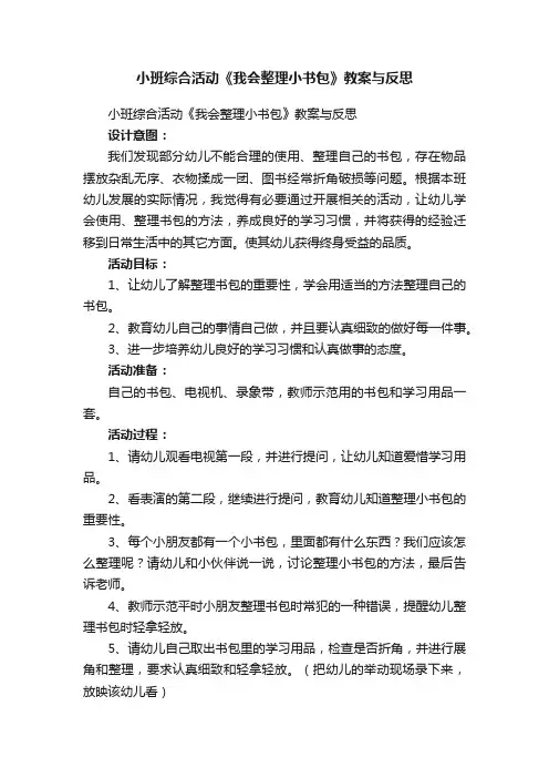 小班综合活动《我会整理小书包》教案与反思