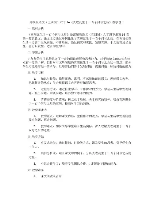 部编版语文(五四制)六下14《真理诞生于一百个问号之后》教学设计