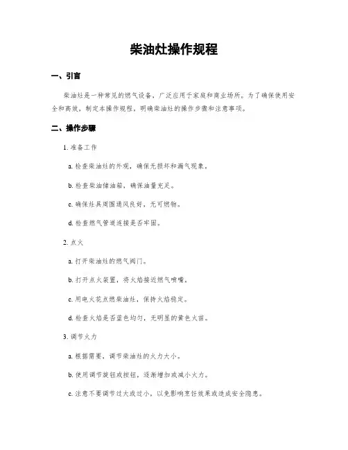 柴油灶操作规程