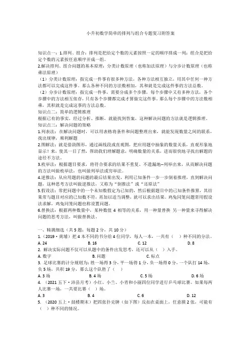 小升初数学简单的排列与组合专题复习附答案