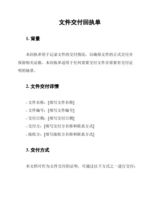 文件交付回执单
