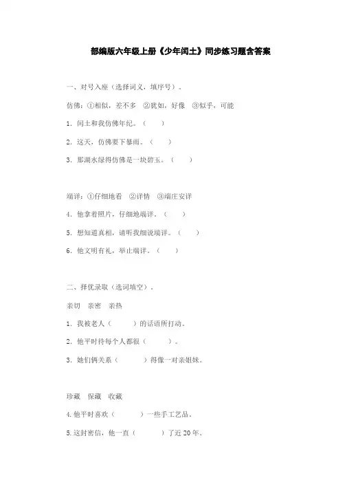 部编版六年级上册《少年闰土》同步练习题含答案