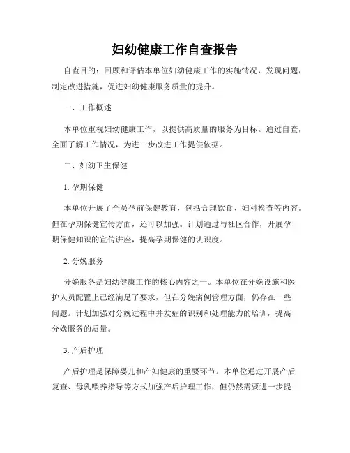 妇幼健康工作自查报告