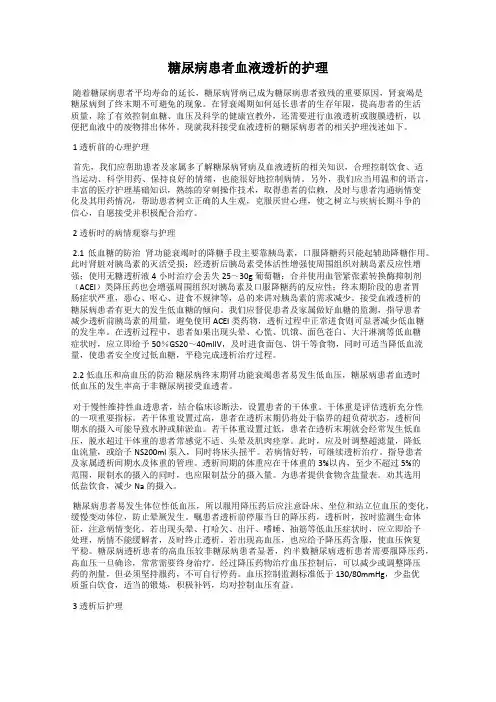 糖尿病患者血液透析的护理