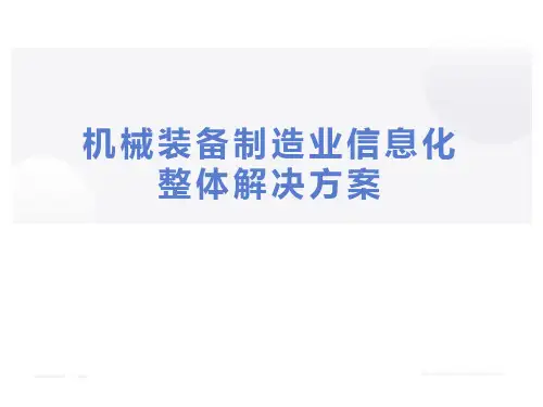 【0197】77页PPT机械装备制造信息化整体解决方案(豪华版)
