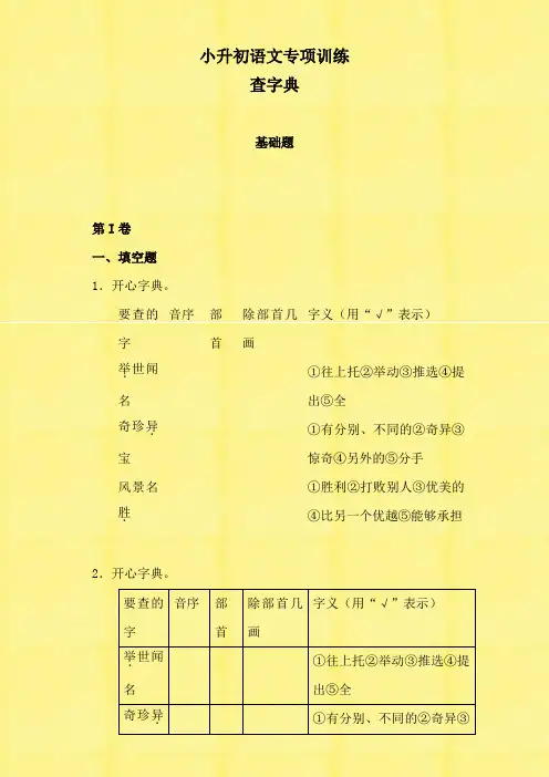 【精品】2020年小升初语文知识专项训练(基础知识一)-5.查字典
