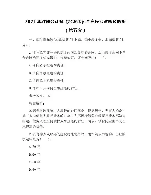 2021年注册会计师《经济法》全真模拟试题及解析(第五套)